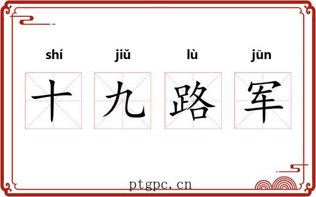 十九路军 十九路军