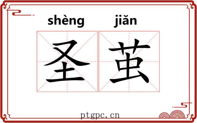 圣茧 圣茧