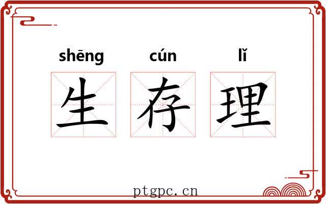 生存理 生存理