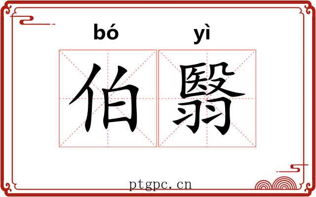 伯翳
