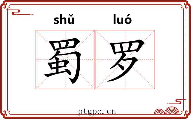 蜀罗 蜀罗