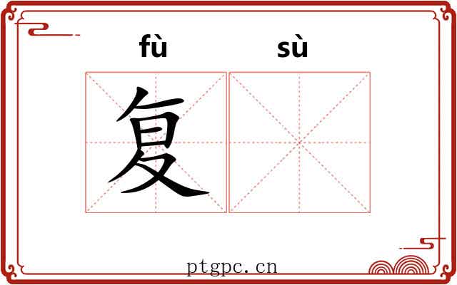 复𫗧