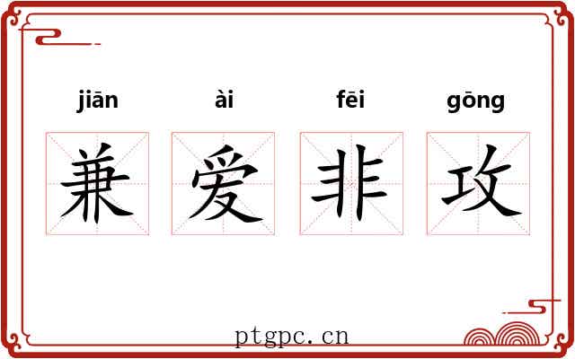 兼爱非攻 兼爱非攻