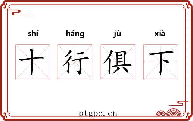 十行俱下 十行俱下