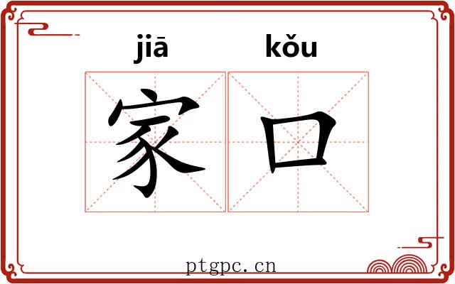 家口 家口