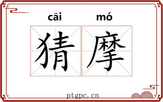 猜摩