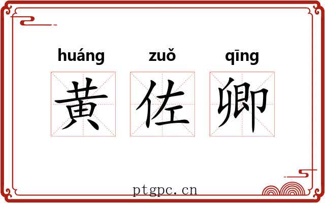 黄佐卿 黄佐卿
