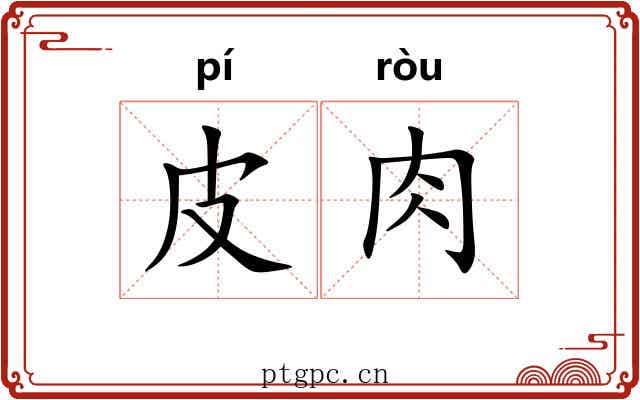 皮肉
