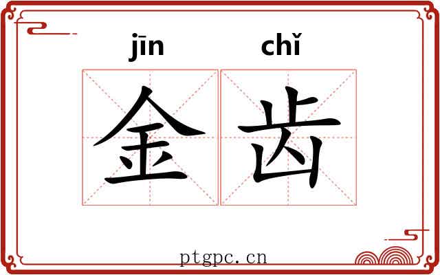 金齿 金齿