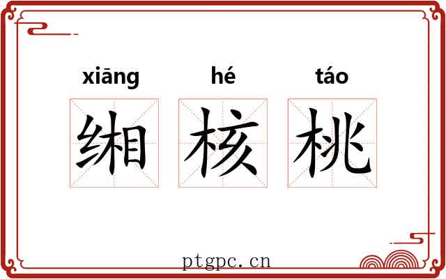 缃核桃 缃核桃