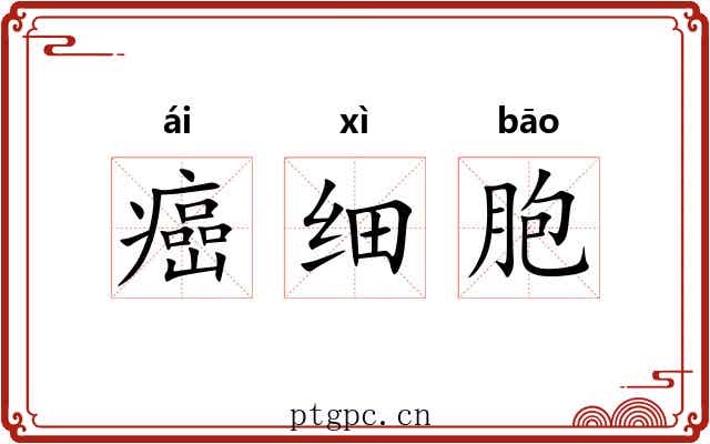 癌细胞