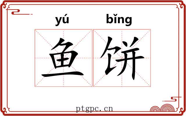 鱼饼