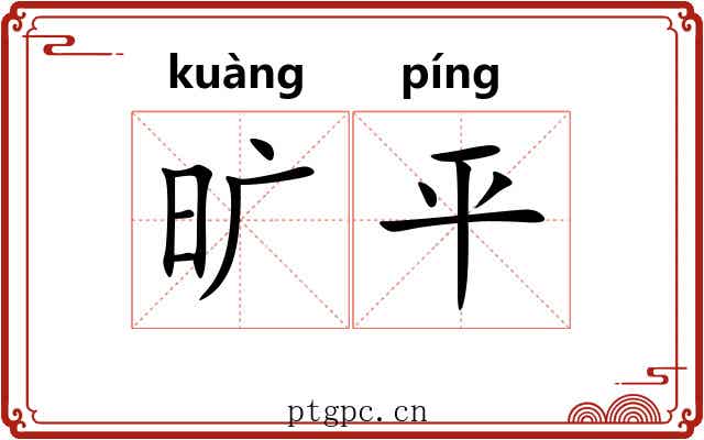 旷平