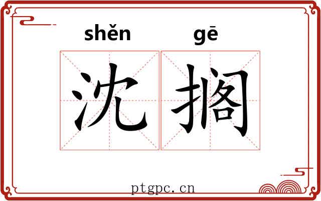 沈搁