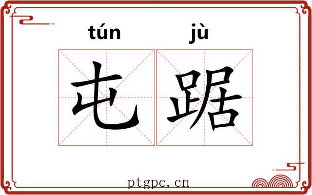 屯踞