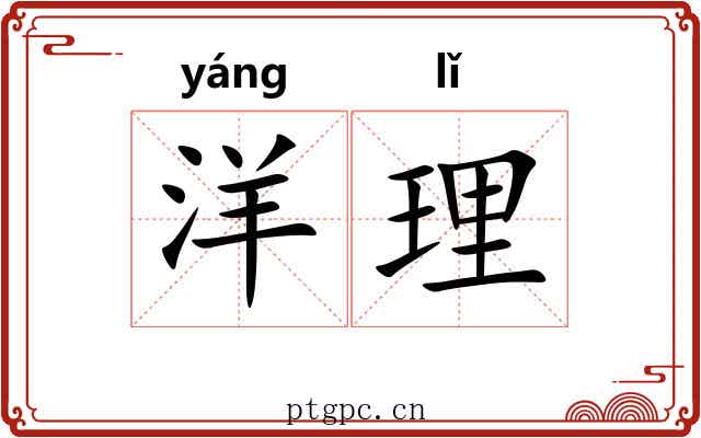 洋理