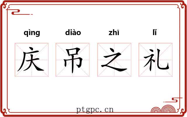 庆吊之礼 庆吊之礼