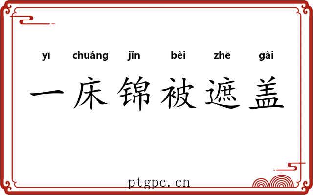 一床锦被遮盖