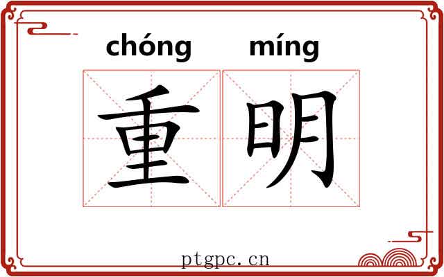 重明 重明