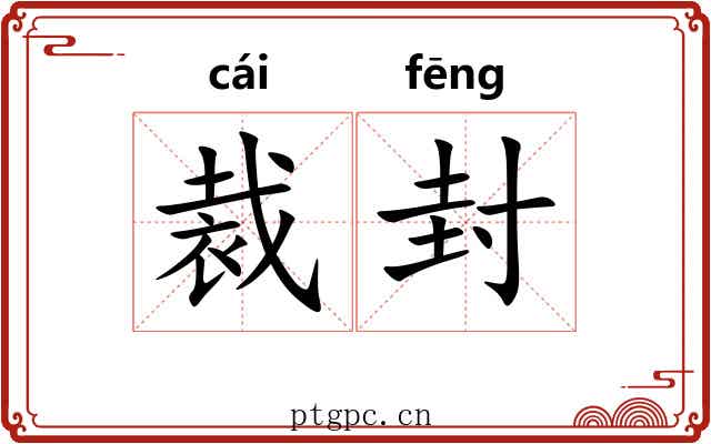 裁封 裁封