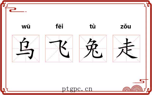 乌飞兔走 乌飞兔走