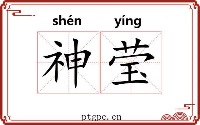 神莹