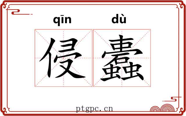 侵蠹