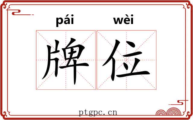 牌位 牌位
