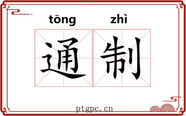 通制 通制