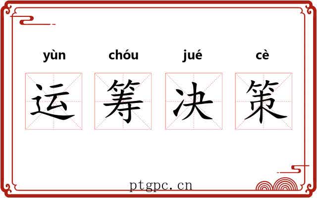 运筹决策 运筹决策