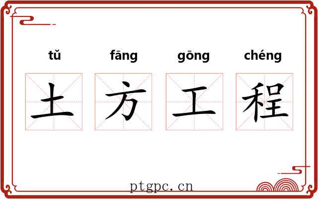 土方工程 土方工程