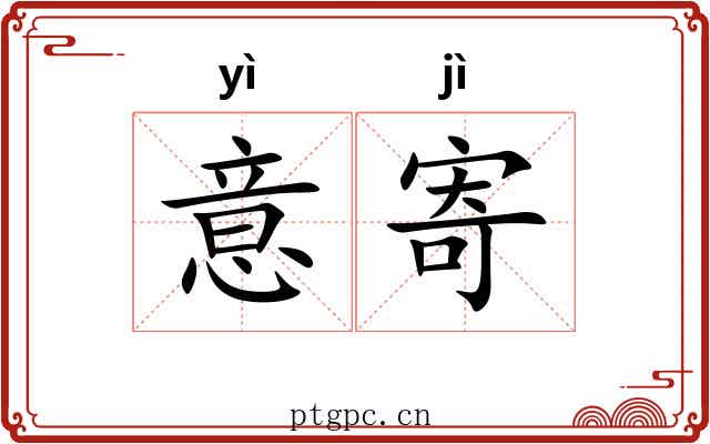 意寄