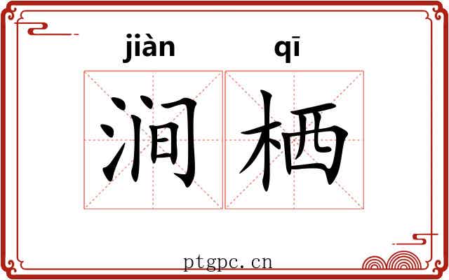 涧栖