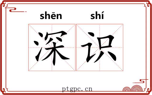 深识 深识