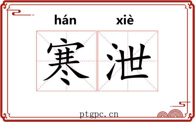 寒泄 寒泄