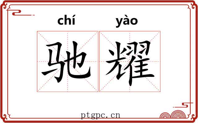 驰耀