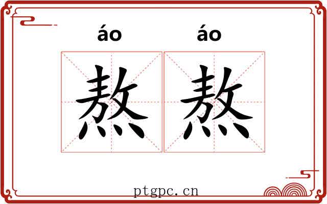 熬熬