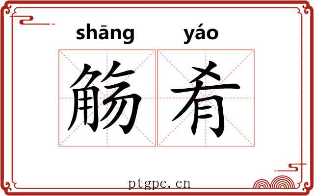 觞肴