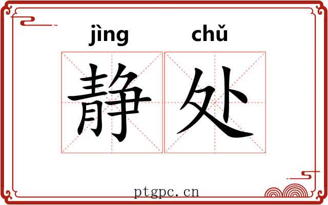 静处 静处