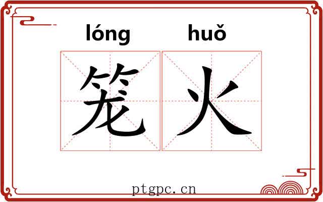笼火 笼火