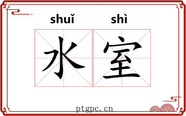 水室 水室