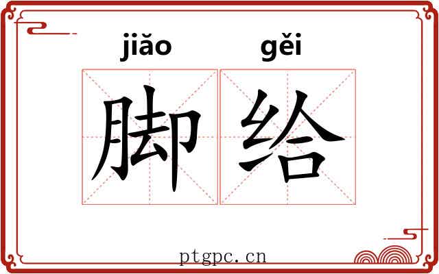 脚给 脚给
