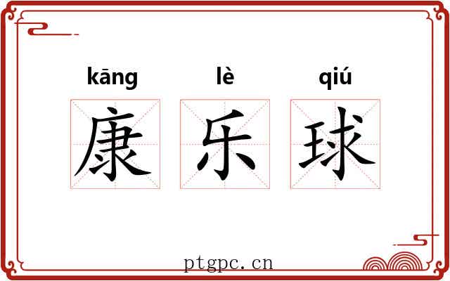 康乐球