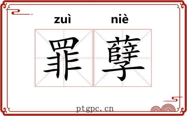 罪孽 罪孽