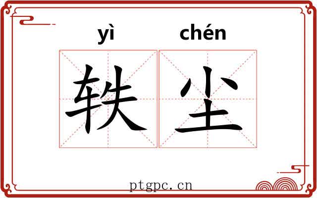 轶尘