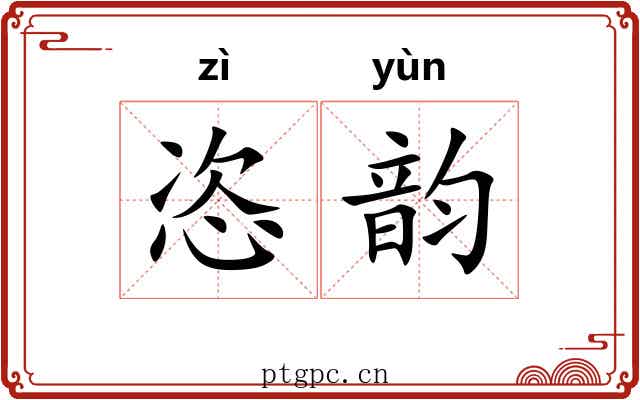 恣韵 恣韵