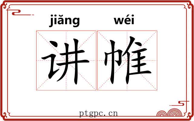 讲帷
