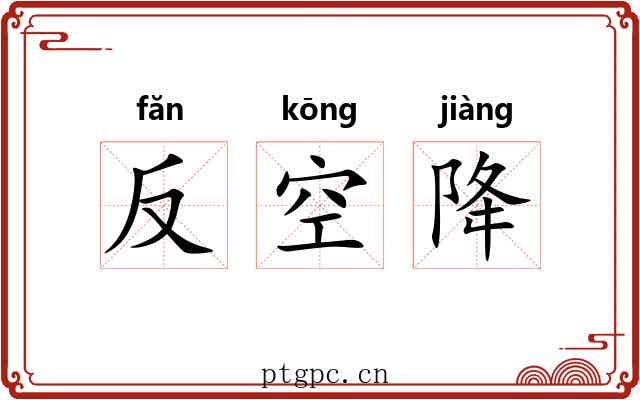 反空降 反空降