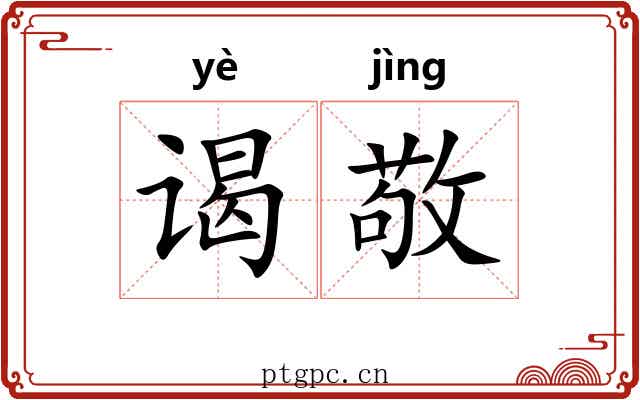 谒敬