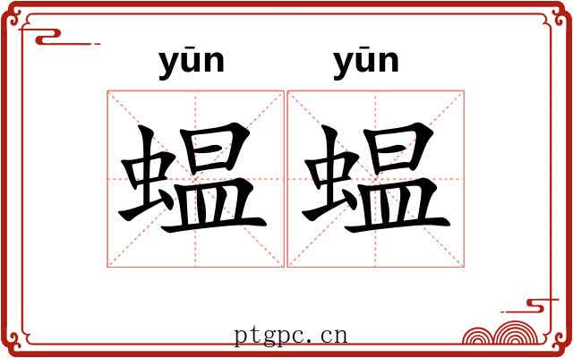 蝹蝹